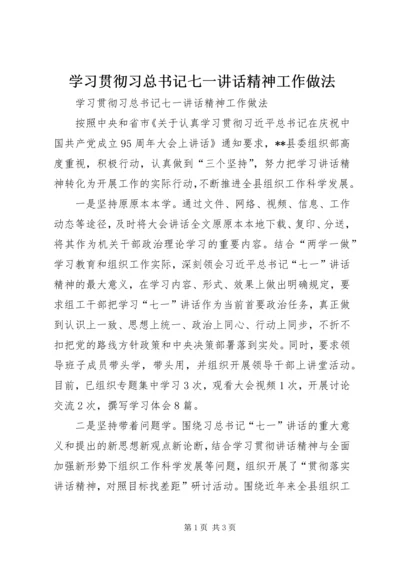 学习贯彻习总书记七一讲话精神工作做法.docx