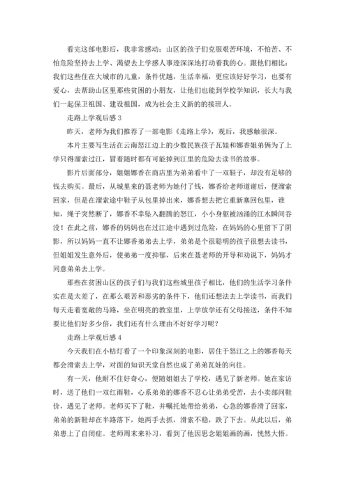 走路上学观后感.docx