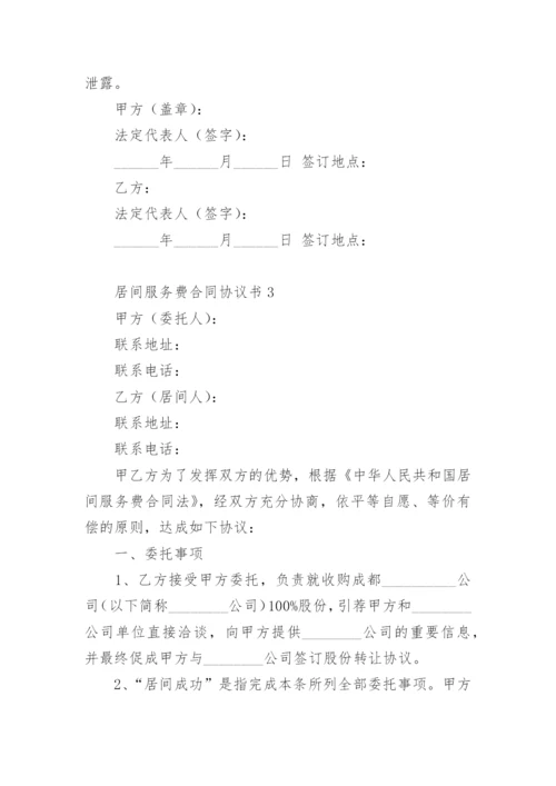 居间服务费合同协议书.docx