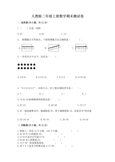 人教版二年级上册数学期末测试卷含答案【b卷】.docx
