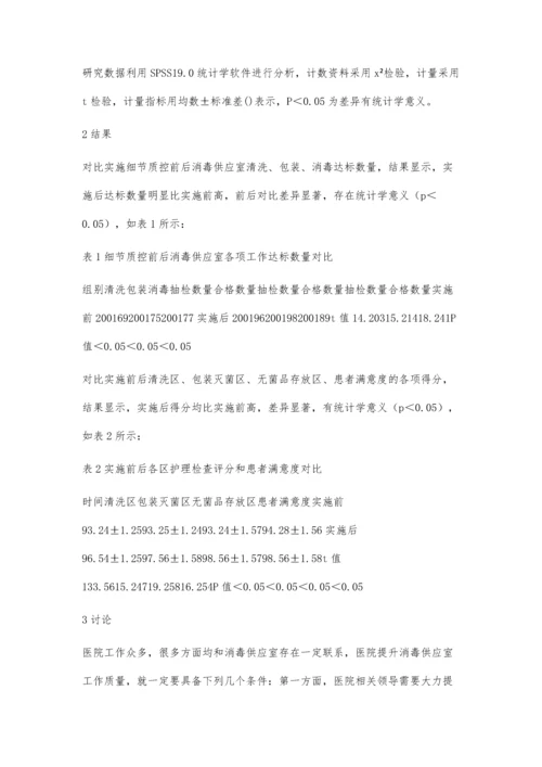 观察医院消毒供应室细节质控的方法及效果.docx