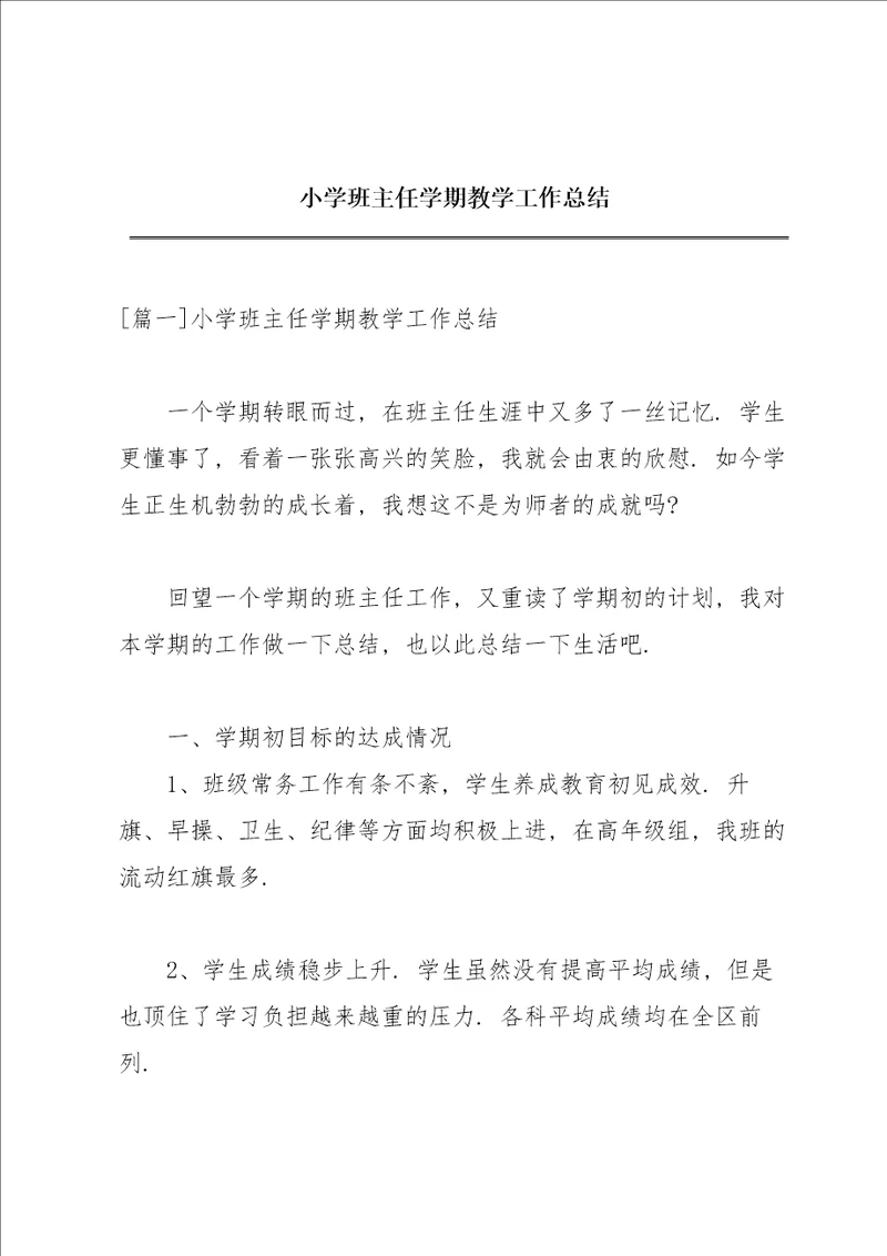 小学班主任学期教学工作总结