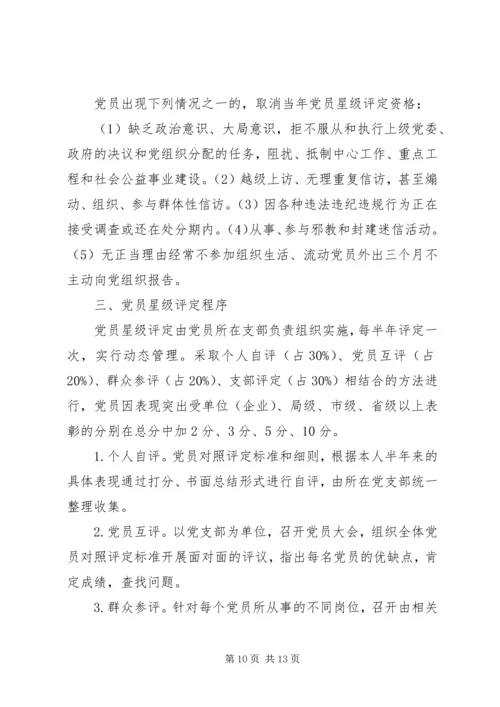五星党员评星细则.docx
