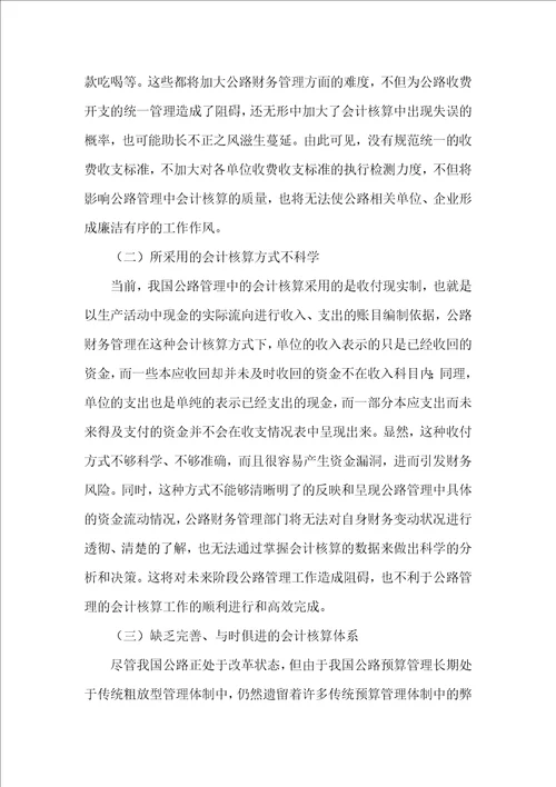 公路管理会计核算问题分析