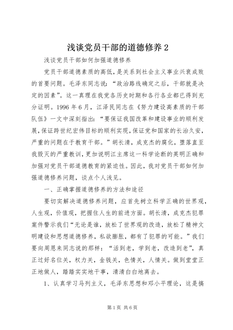 浅谈党员干部的道德修养2 (2).docx