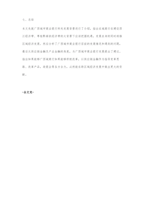 城市商业银行助推区域经济发展.docx