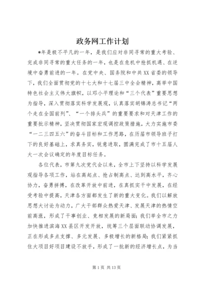 政务网工作计划.docx