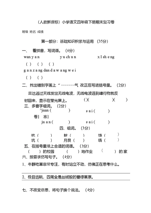 （人教新课标）小学四年级下册语文期末试卷33