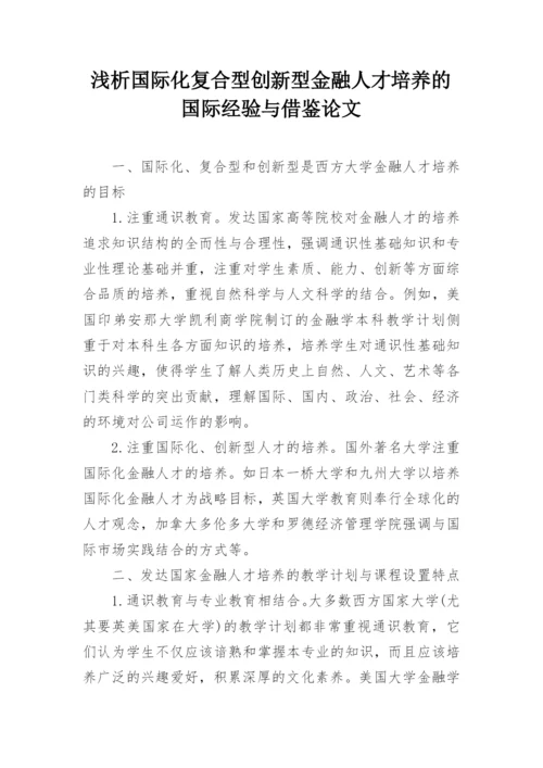 浅析国际化复合型创新型金融人才培养的国际经验与借鉴论文.docx