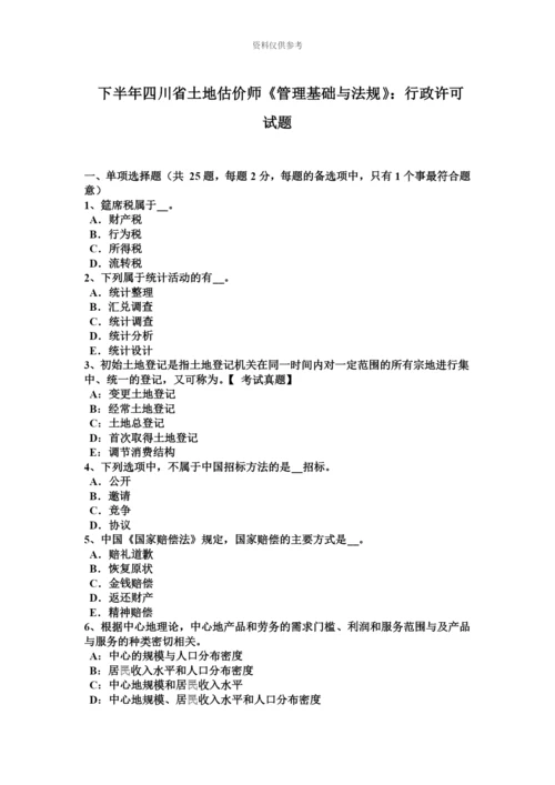 下半年四川省土地估价师管理基础与法规行政许可试题.docx