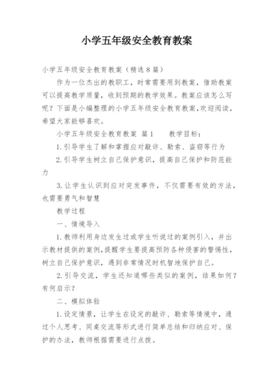 小学五年级安全教育教案.docx