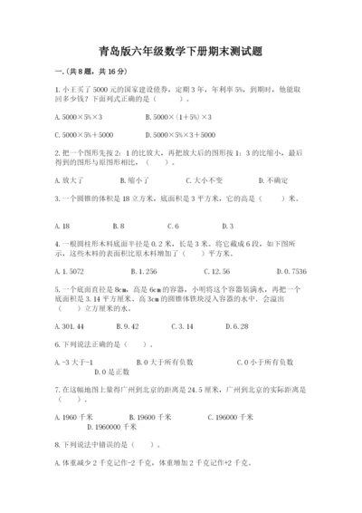 青岛版六年级数学下册期末测试题及完整答案【典优】.docx