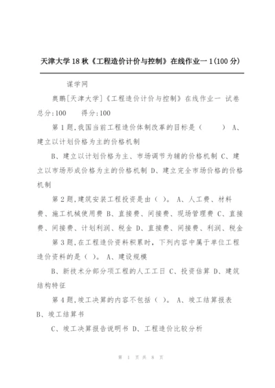 天津大学18秋《工程造价计价与控制》在线作业一1(100分).docx