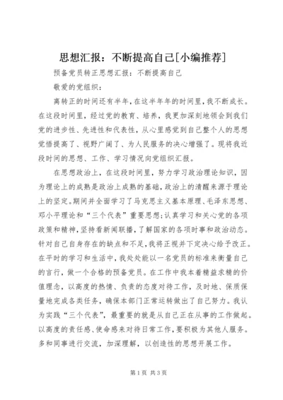 思想汇报：不断提高自己[小编推荐] (5).docx