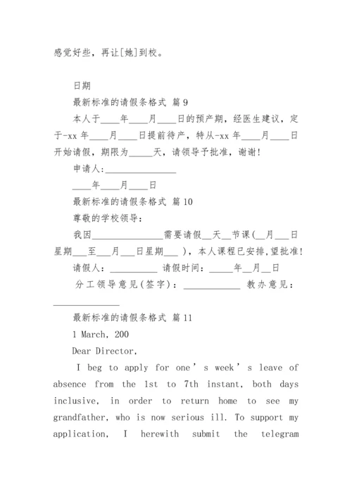 最新标准的请假条格式.docx