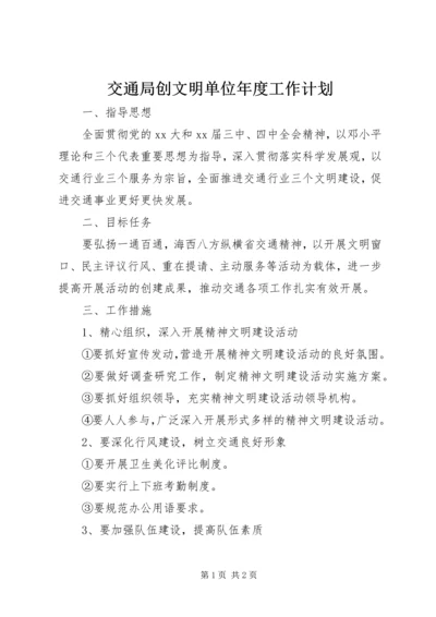 交通局创文明单位年度工作计划.docx