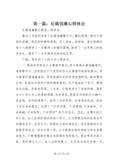 第一篇：反腐倡廉心得体会.docx