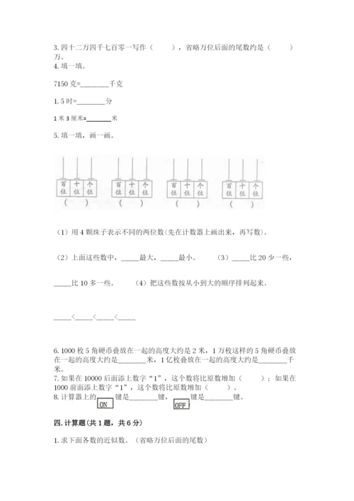 西师大版四年级上册数学第一单元 万以上数的认识 测试卷精品（夺冠）.docx