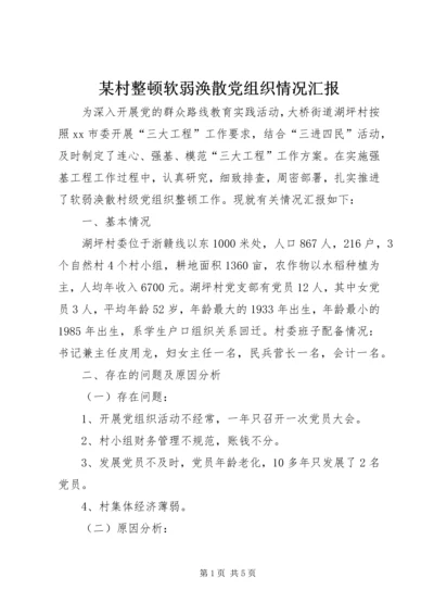 某村整顿软弱涣散党组织情况汇报.docx