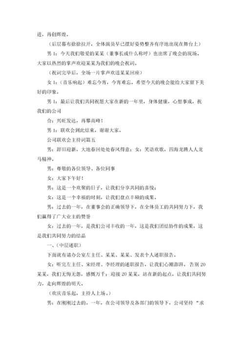 公司联欢会主持词.docx