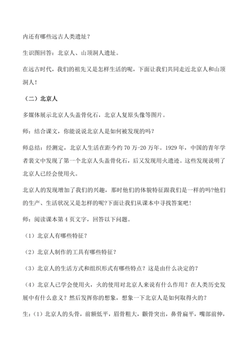 第1课 中国境内早期人类的代表——北京人  教学设计