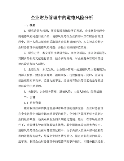 企业财务管理中的道德风险分析