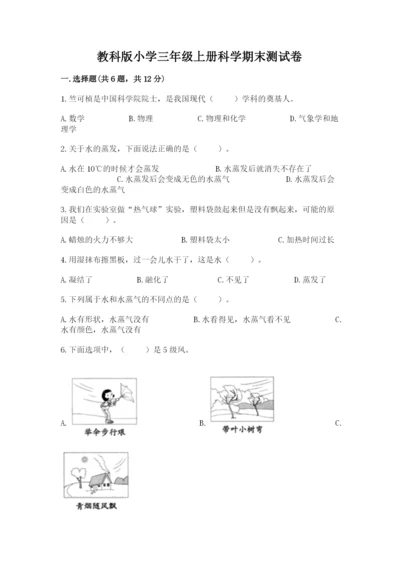 教科版小学三年级上册科学期末测试卷最新.docx