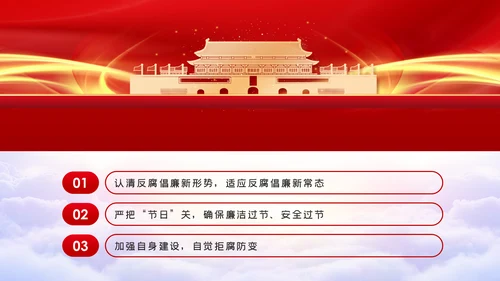 党风廉政建设全面从严治党廉洁安全过节党课