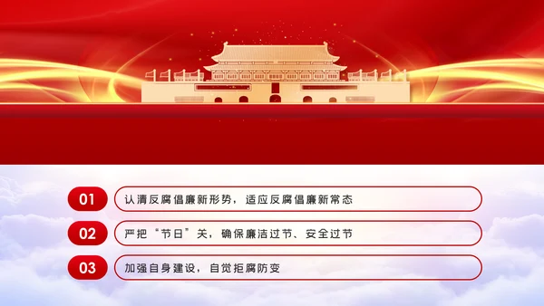 党风廉政建设全面从严治党廉洁安全过节党课