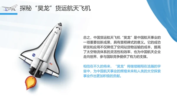 昊龙货运航天飞机助力中国航空事业走向世界团课PPT课件