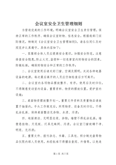 会议室安全卫生管理细则.docx