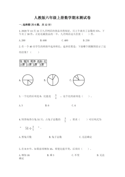 人教版六年级上册数学期末测试卷附答案【完整版】.docx