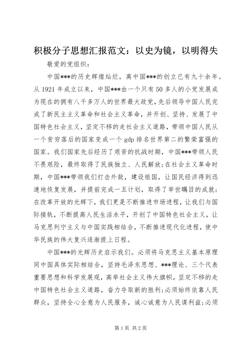 积极分子思想汇报范文：以史为镜，以明得失.docx