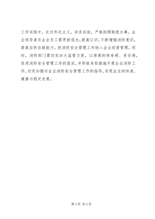 企业消防安全管理工作思考.docx