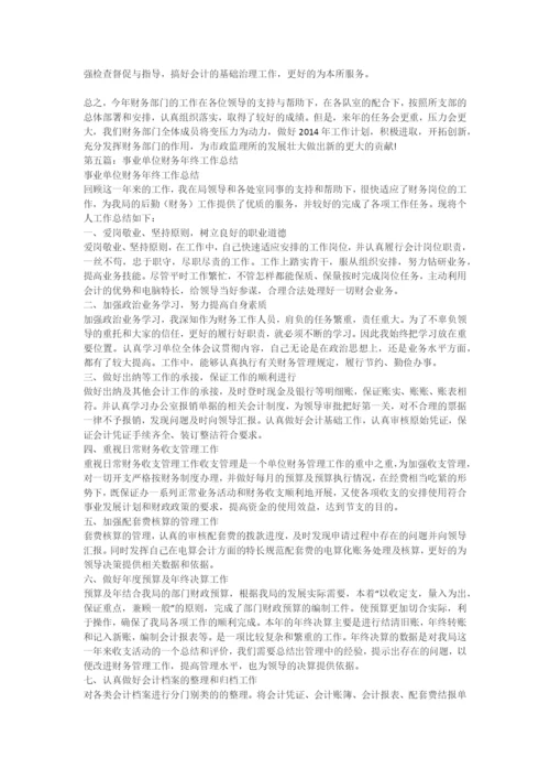 机关事业单位财务工作总结(精选多篇)-财务工作总结.docx