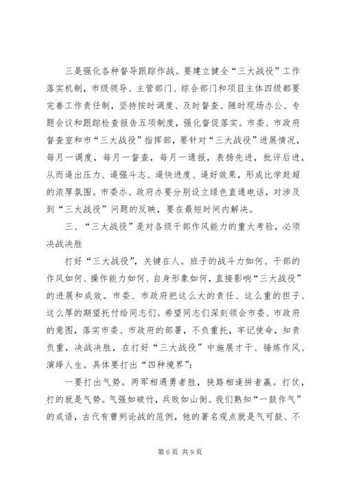 市委书记在全市实施中心城“三大战役”动员大会上的讲话.docx