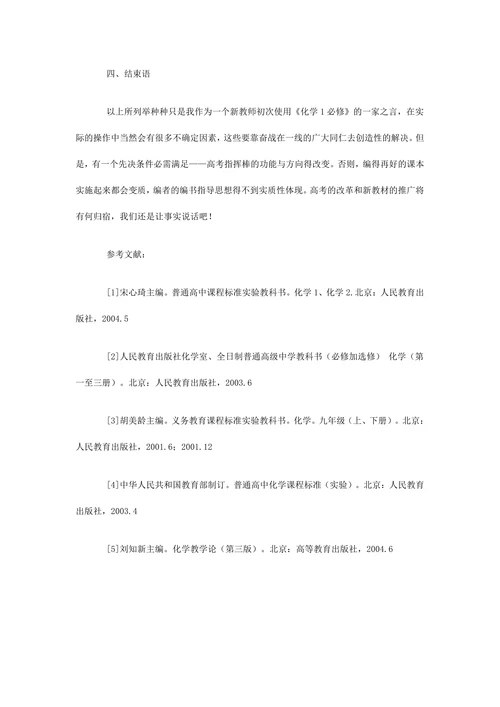 新课标人教版《化学1必修》有感