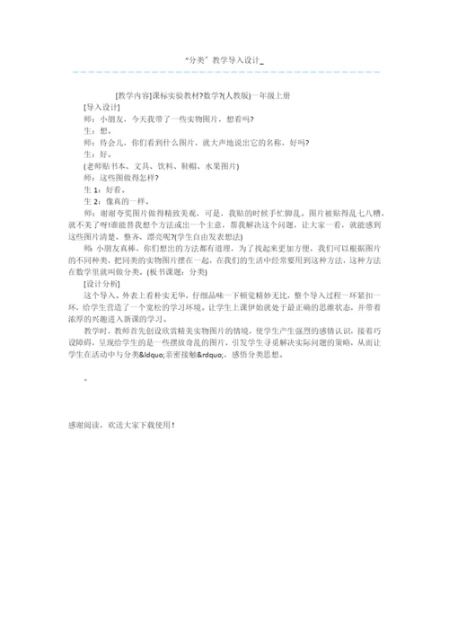 “分类”教学导入设计-.docx