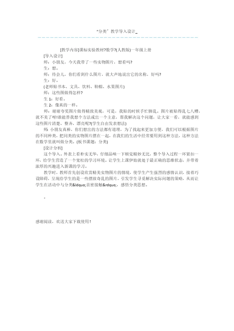 “分类”教学导入设计-.docx