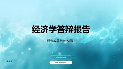 经济学答辩报告