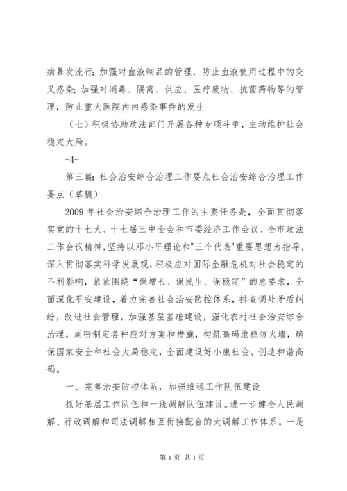 社会治安综合治理工作要点 (2).docx