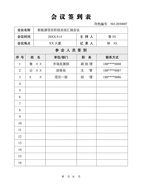 新能源会议签到表
