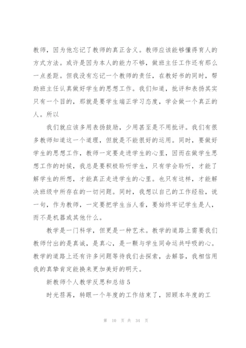 新教师个人教学反思和总结.docx