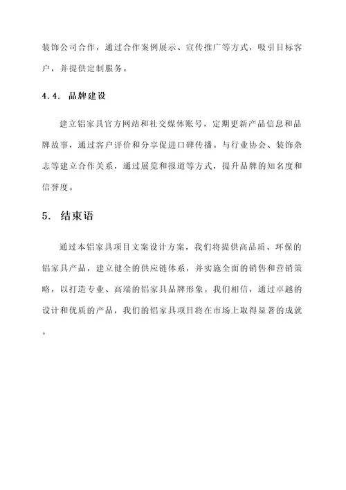 铝家具项目文案设计方案
