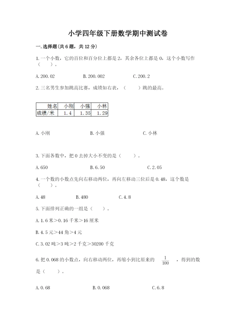 小学四年级下册数学期中测试卷精品（考试直接用）.docx