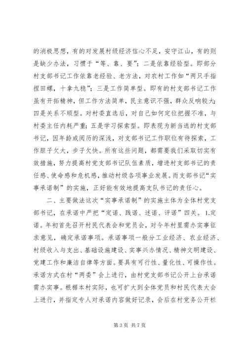 对行政村党支部书记“实事承诺制”的实践与思考 (4).docx