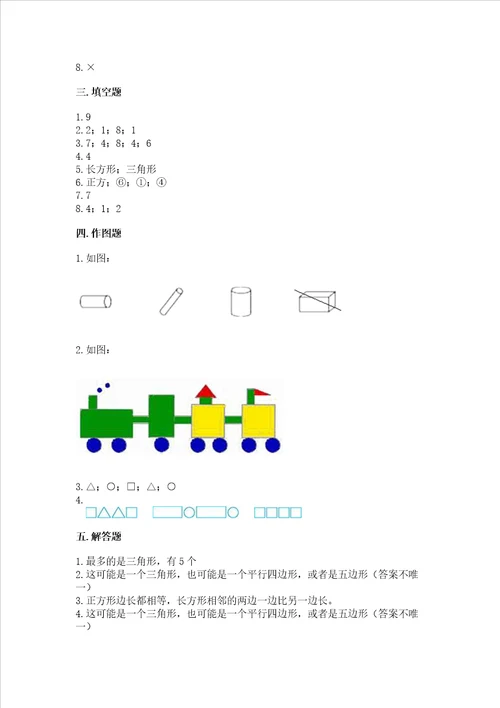 北师大版一年级下册数学第四单元 有趣的图形 测试卷完整答案