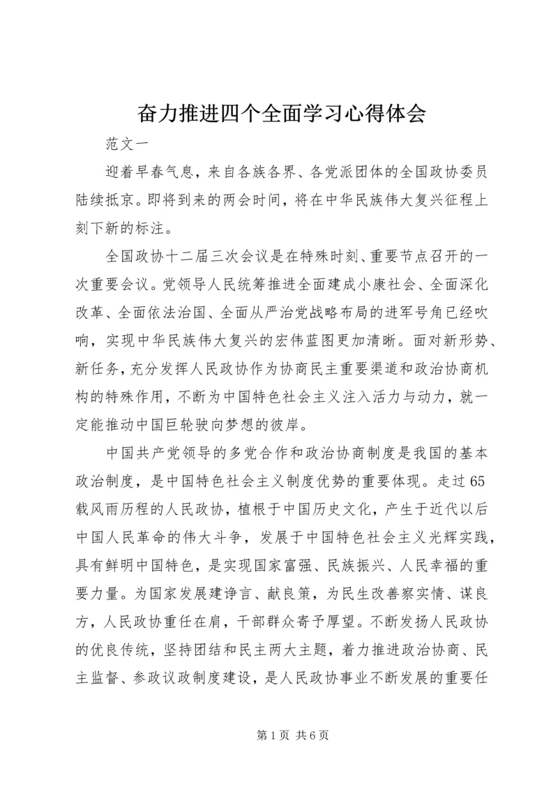 奋力推进四个全面学习心得体会.docx