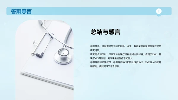蓝色创意生物医学材料研究答辩PPT模板