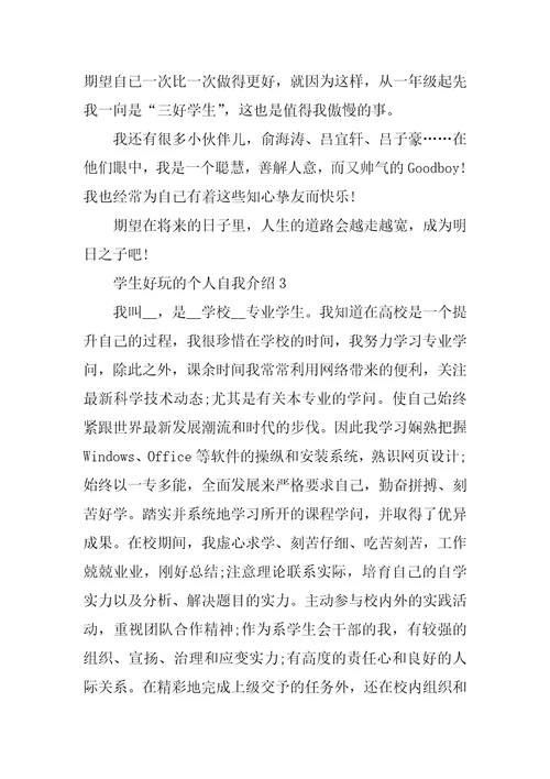 学生有趣的个人自我介绍